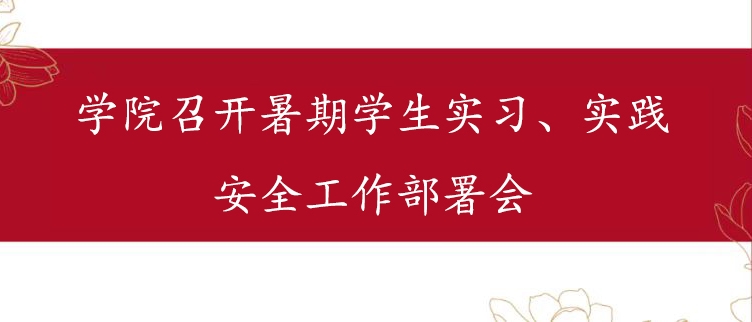 学院召开暑期学生实习、实践安全工作部署会