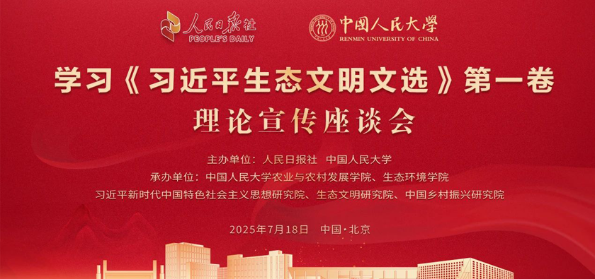 我院承办学习《习近平生态文明文选》第一卷理论宣传座谈会
