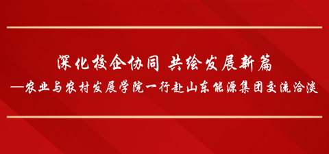 深化校企协同 共绘发展新篇—williamhill威廉希尔网址一行赴山东能源集团交流洽淡